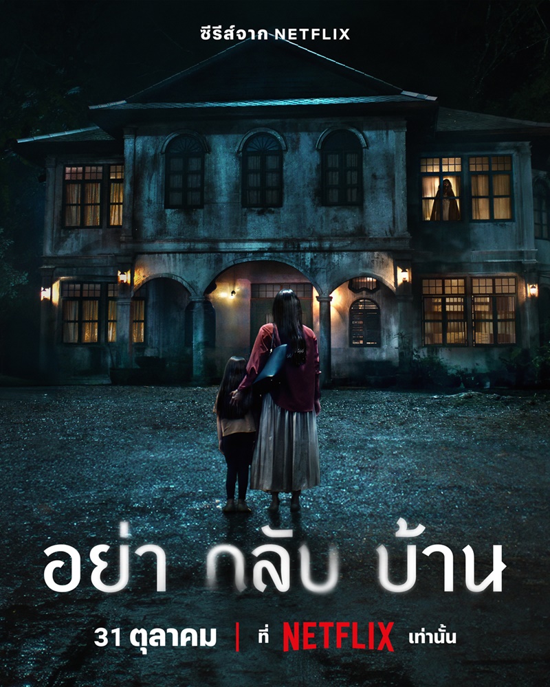 รีวิว Don’t Come Home อย่ากลับบ้าน ความลับในบ้านที่บอกใครไม่ได้