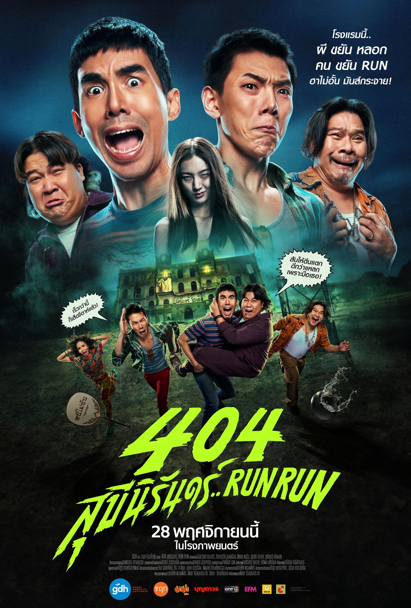 รีวิว 404 สุขีนิรันดร์ run run ฮาจัดจ้านสไตล์ผีจีดีเอช