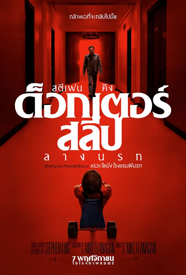 รีวิว Doctor Sleep ลางนรก อดีตร้ายเริ่มคุกคามชีวิต