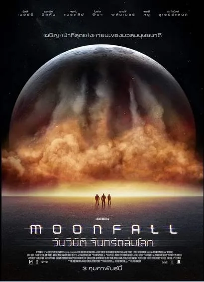 รีวิว Moonfall วันวิบัติ จันทร์ถล่มโลก ดวงจันทร์เปลี่ยนวิถีโคจร