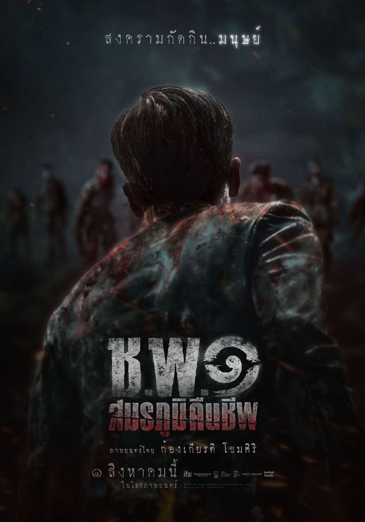 รีวิว ช.พ.๑ สมรภูมิคืนชีพ ซอมบี้บุกค่ายทหารไทย