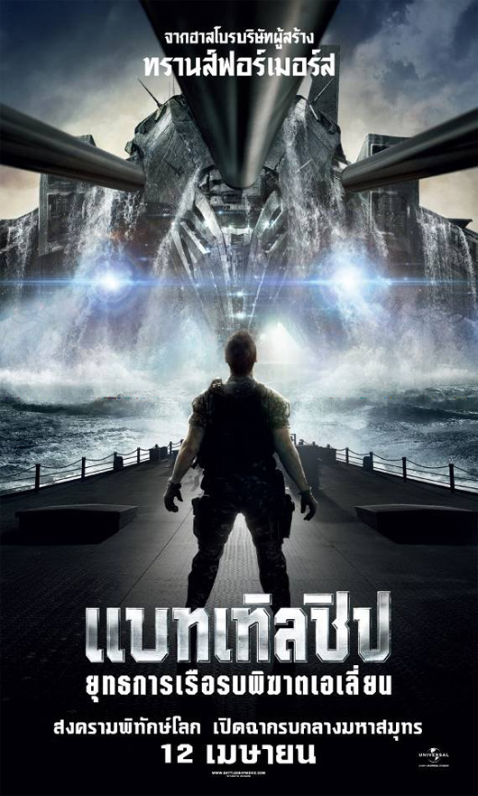 รีวิว Battleship ยุทธการเรือรบพิฆาตเอเลี่ยน 