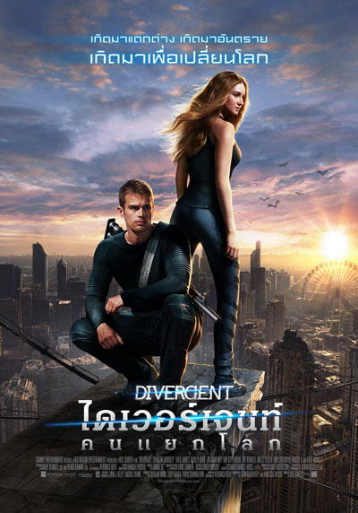 รีวิว Divergent ไดเวอร์เจนท์ คนแยกโลก