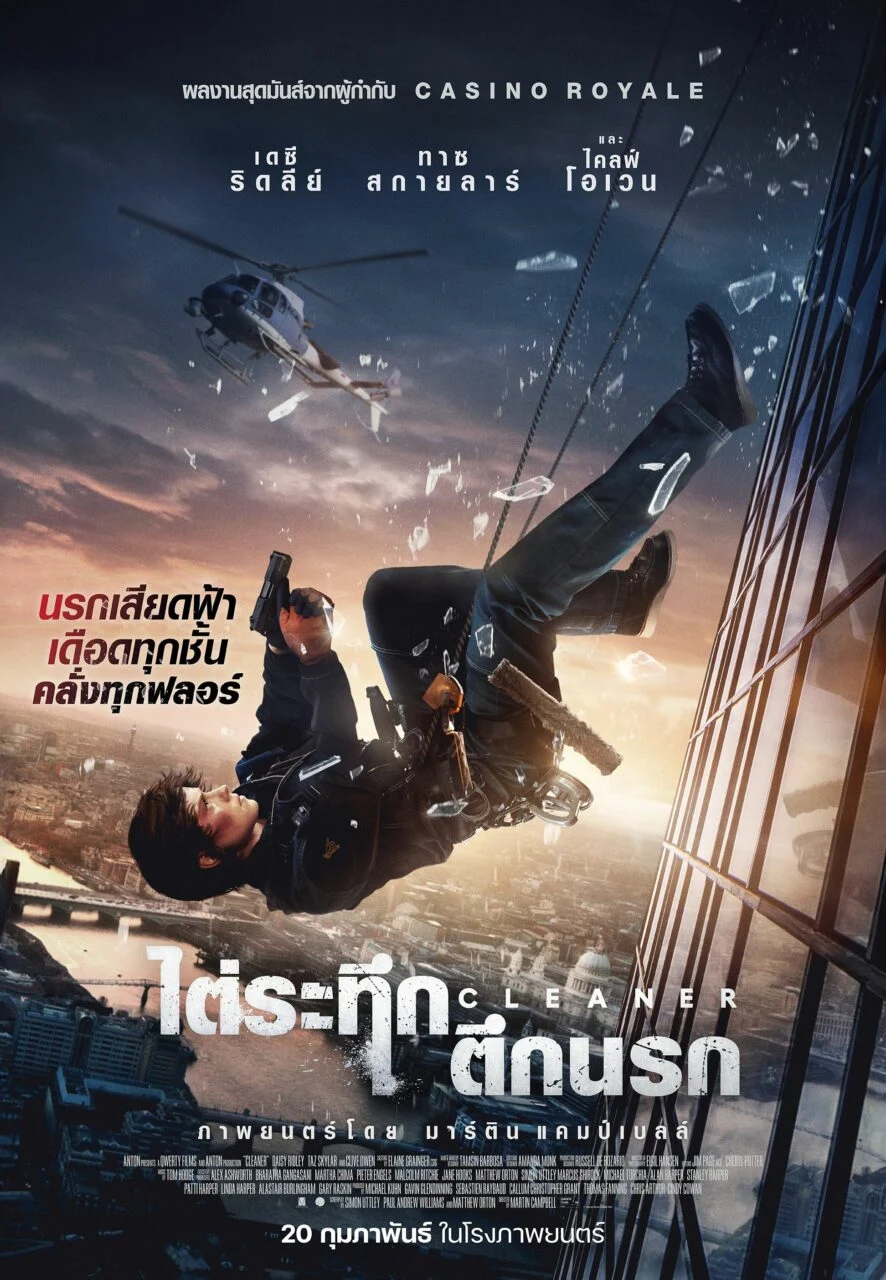 รีวิว Cleaner ไต่ระทึกตึกนรก