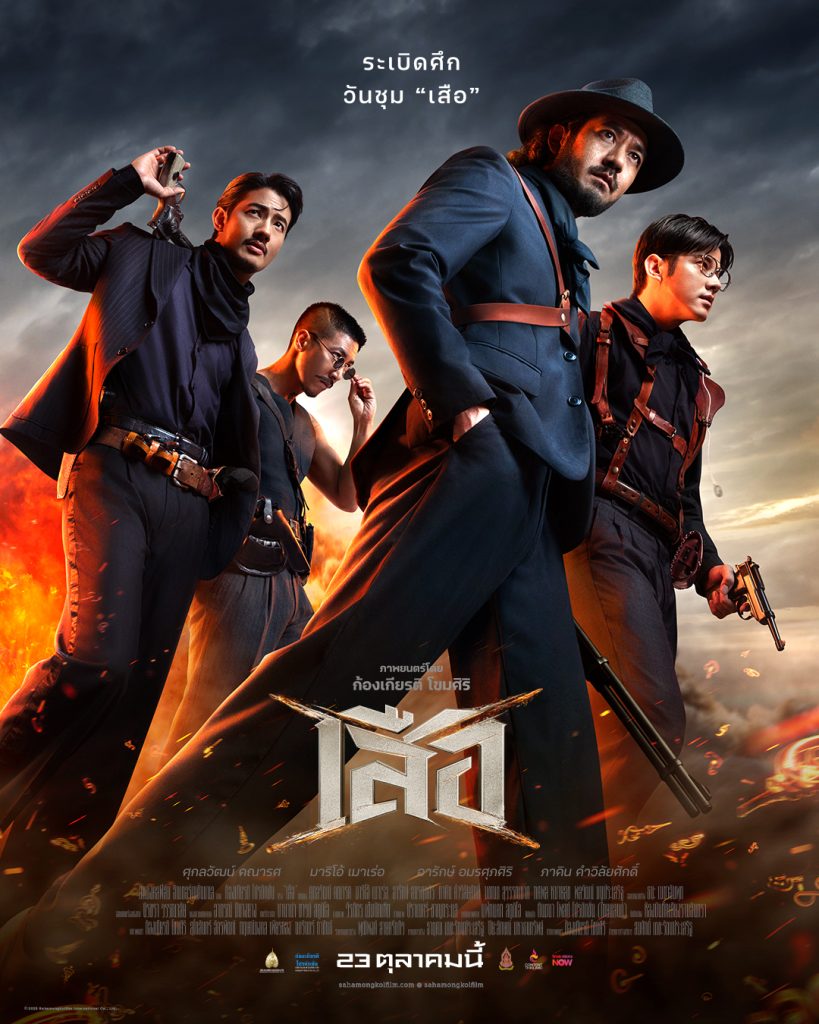 4 Tigers เสือ สี่พี่เสือรวมพลัง ความมันส์ระเบิดจอจริง ๆ